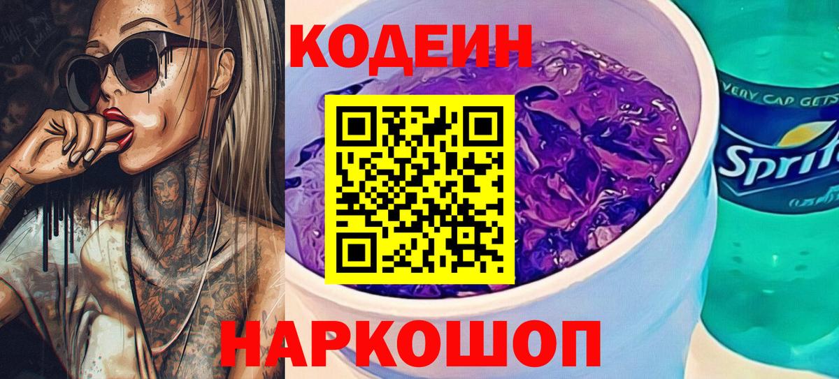 Кодеин напиток Lean (лин)  Вход с VPN  Муравленко 